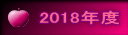 2018年度 