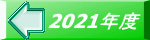2021年度 