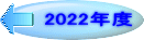 2022年度