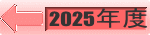 2025年度